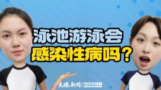 【天眼问医·辟谣小剧场】去公共泳池游个泳会感染性病？真相是……(图1)