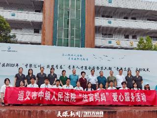 遵义市中级人民法院退休支部联合院妇联开展普法宣传志愿服务 为留守未成年人送上“法治守护包”
