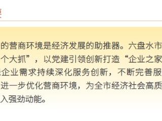【凉都机关党建】党建引领服务更优 六盘水“企业之家”持续打造良好营商环境