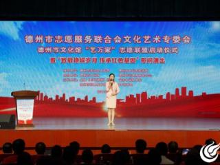 全新启航，“艺万家”联盟擘画志愿事业新蓝图—— 德州市“艺满万家 志愿同行”主题活动暨“致敬峥嵘岁月 传承红色基因”文艺演出举行