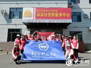 烟台科技学院暑期“三下乡”社会实践团队赴蓬莱区村里集镇开展志愿服务活动