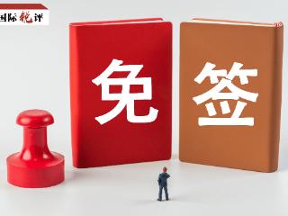 国际锐评丨这五年，中国向世界释放了哪些“免签红利”？