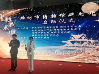 潍坊市博物馆开始延时开放 每晚开放至21点