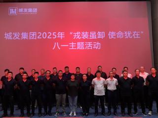 “戎装虽卸 使命犹在”——城发集团党委组织开展“八一”主题活动