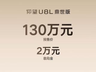 仰望U8L鼎世版预售130万元 定义全尺寸行政豪华SUV全新高度 扫码阅读手机版