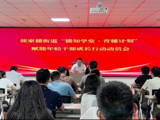 青岛西海岸新区张家楼街道启动“楼知学堂·青穗计划”赋能年轻干部成长行动