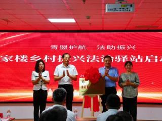 “青盟护航 法助振兴”青岛西海岸新区张家楼乡村振兴法治驿站正式启动