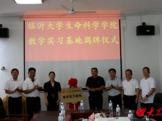 深化产学研融合 校企合作共发展——临沂大学举办教学实习基地揭牌仪式举行