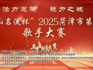 免费报名赢大奖！“江山名流杯”2025菏泽市第四届歌手大赛开启报名