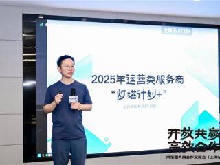 助力商家降本增效更好经营,京东服务商交流会给出“共赢答卷”