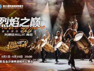 阿根廷“国宝级文化大使”MALEVO：以烈焰舞步，点燃青岛西海岸新区金沙滩啤酒城