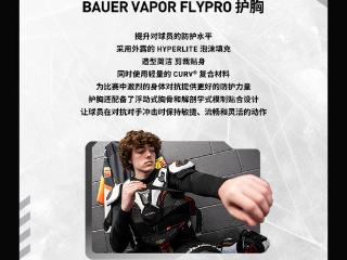 BAUER VAPOR FLYPRO 护具和手套上新