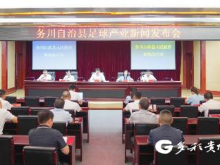 务川经开区：“五个聚焦”精准赋能 护航足球产业稳健发展