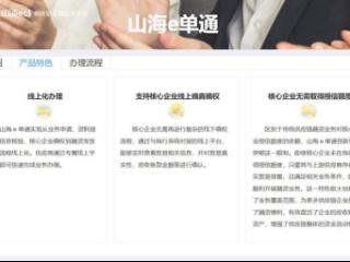 烟台银行：“山海e单通”让应收账款秒变现金流