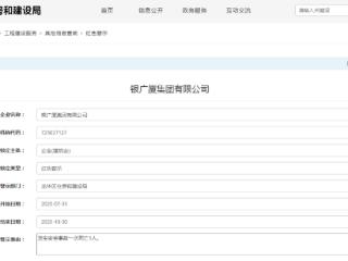 发生安全事故一次死亡1人，银广厦集团上榜红色警示3个月