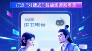 掌阅科技上线AI讲书电台,打造&ldquo;对话式&rdquo;智能阅读新场景