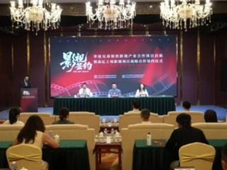 华谊兄弟射洪影视产业合作项目启航,助力地方“影视+文旅”再提速