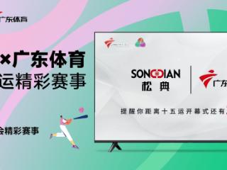 十五运会倒计时100天！松典登陆广东体育频道记录精彩赛事
