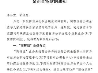 菏泽开展商业性住房贷款转住房公积金组合贷款业务