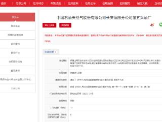 中国石油天然气股份有限公司长庆油田分公司旗下两采油厂均被处罚