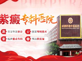 甘肃过敏性紫癜医院哪家好？成都西南中医医院紫癜专科成为康复优选