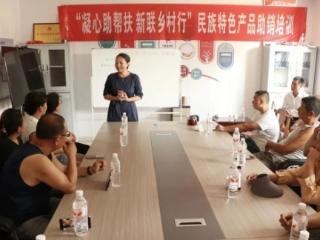 无棣县车王镇成功举办民族特色产品助销专题培训