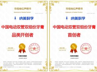 纳美科学电动双管双组份牙膏推动行业进入技术性革命