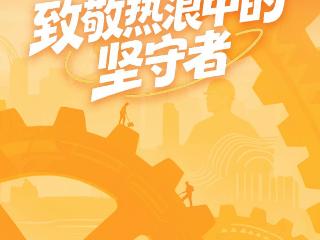 一键降温！致敬热浪中的坚守者