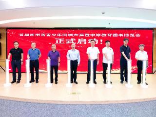 千万学子共赴书香之约！首届河南省青少年阅读大赛启动