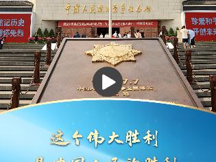 一习话丨这个伟大胜利，是中国人民的胜利、也是世界人民的胜利