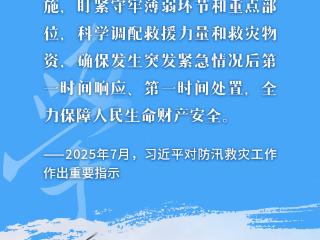 看图学习丨防汛关键期 牢记总书记“时时放心不下”的嘱托