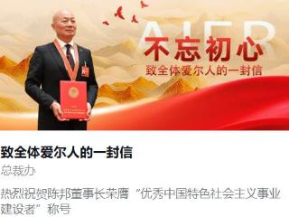 爱尔眼科陈邦获国家“优秀建设者” 集团全员信：以最高荣誉为起点 筑牢合规基石 矢志百年伟业