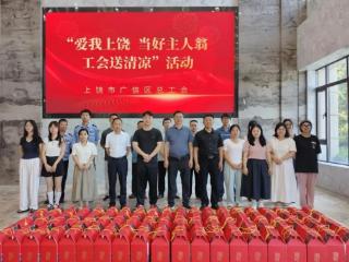 上饶市广信区总工会开展“送清凉”活动 情系一线职工暖人心
