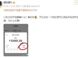 微信提现手续费下限调为0.01元，客服称7月25日进行了更新