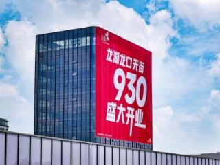龙湖烟台龙口天街巨幅海报震撼亮相，官宣9月30日盛大开业！
