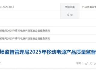 华为、小米、充客、公牛的充电宝质量怎么样?抽查结果出来了