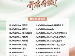 鸿蒙5.1重磅升级！超多机型同步更新，创新功能抢先体验