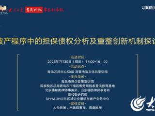 “破产程序中的担保债权分析及重整创新机制探讨”以案释法大讲堂顺利举办