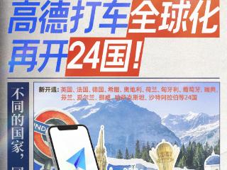阿里巴巴高德地图在欧洲和亚洲24国上线打车服务