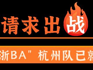 官宣！“浙BA”杭州队最终大名单公布