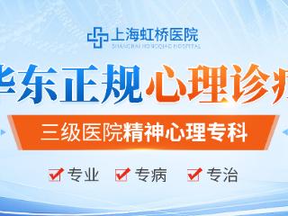 上海虹桥医院精神科：专业引领，守护心灵健康