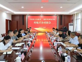莒南县副县长朱琳一行到临沂科技职业学院对接交流