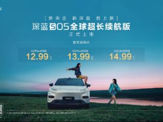 全球爆款 新央企成立首款新车 深蓝S05全球超长续航版上市
