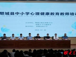 郓城县举办中小学心理健康教育教师专题培训