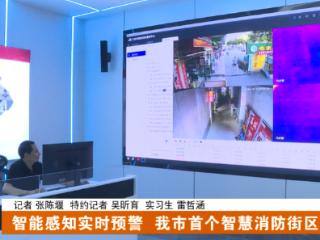 智能感知实时预警，十堰首个智慧消防街区建成