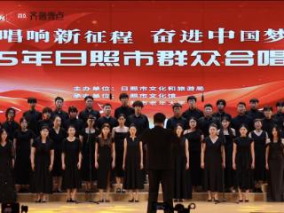 “唱响新征程 奋进中国梦”2025日照市群众合唱大赛举行
