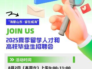 “海聚山东·留在威海”招聘会将于8月2日举办
