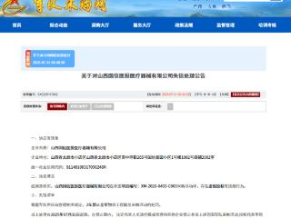 山西国信医投医疗器械有限公司因虚假投标被列入失信名单