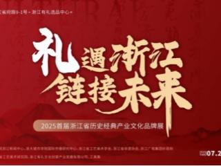 “浙江有礼”：让世界共享东方好礼