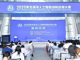 推进“海洋+AI”！2025青岛海洋人工智能创新应用大赛启动